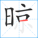 晾笔顺分解图片9