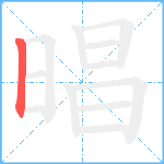 晿笔顺分解图片1