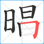 晿笔顺分解图片10