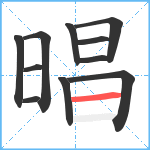 晿笔顺分解图片11