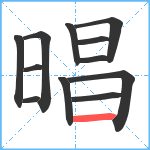 晿笔顺分解图片12