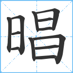 晿笔顺分解图片13