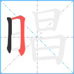 晿笔顺分解图片2