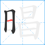 晿笔顺分解图片3