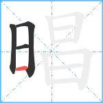 晿笔顺分解图片4