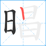 晿笔顺分解图片5