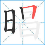 晿笔顺分解图片6