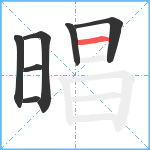 晿笔顺分解图片7