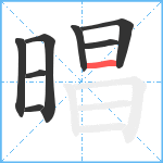 晿笔顺分解图片8