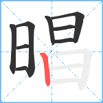 晿笔顺分解图片9