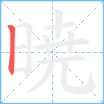 暁笔顺分解图片1