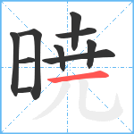 暁笔顺分解图片10