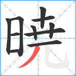 暁笔顺分解图片11