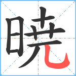 暁笔顺分解图片12