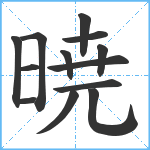 暁笔顺分解图片13