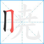 暁笔顺分解图片2