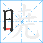 暁笔顺分解图片4