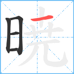 暁笔顺分解图片5