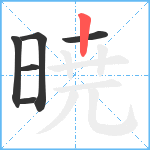 暁笔顺分解图片6