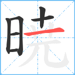 暁笔顺分解图片7