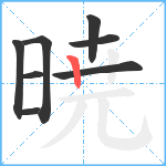 暁笔顺分解图片8