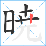 暁笔顺分解图片9