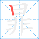 暃笔顺分解图片1