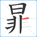 暃笔顺分解图片10