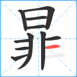 暃笔顺分解图片11