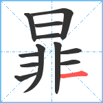 暃笔顺分解图片12