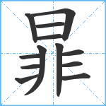 暃笔顺分解图片13