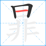 暃笔顺分解图片3