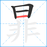 暃笔顺分解图片4