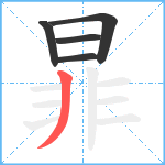 暃笔顺分解图片5