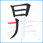 暃笔顺分解图片6