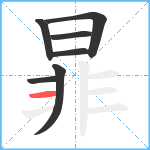 暃笔顺分解图片7