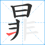 暃笔顺分解图片8