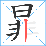 暃笔顺分解图片9