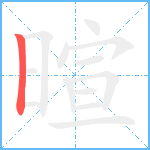 暄笔顺分解图片1