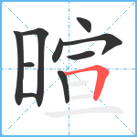 暄笔顺分解图片10