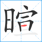 暄笔顺分解图片11