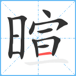 暄笔顺分解图片12