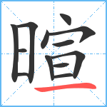 暄笔顺分解图片13