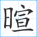 暄笔顺分解图片14