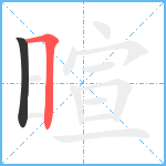 暄笔顺分解图片2