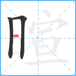 暄笔顺分解图片3