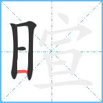 暄笔顺分解图片4