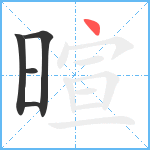 暄笔顺分解图片5