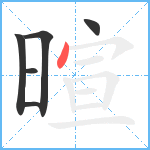 暄笔顺分解图片6