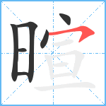 暄笔顺分解图片7